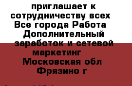 avon приглашает к сотрудничеству всех - Все города Работа » Дополнительный заработок и сетевой маркетинг   . Московская обл.,Фрязино г.
